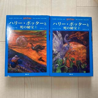 初版　ハリー・ポッターと死の秘宝　上下(その他)