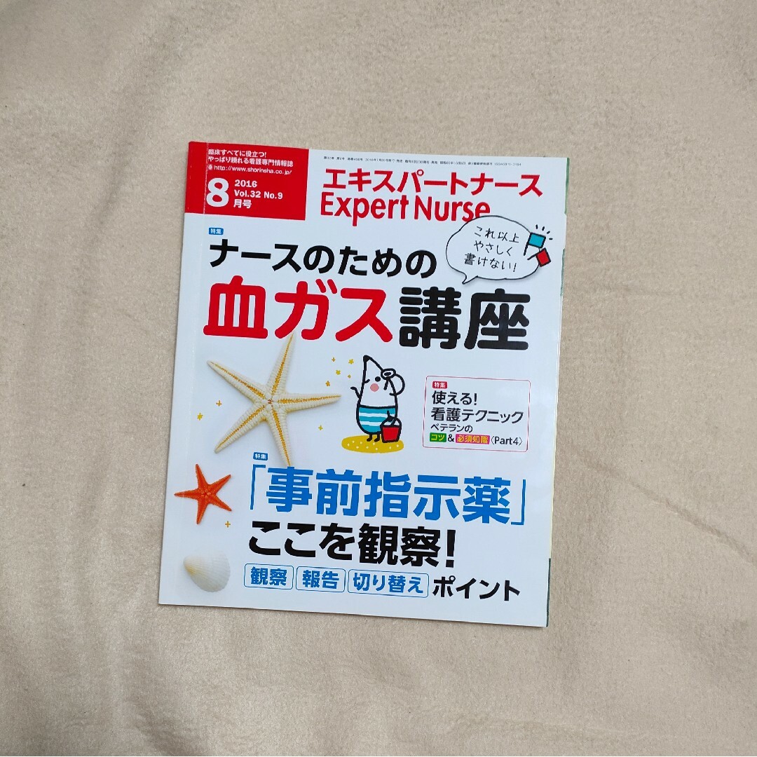 Expert Nurse (エキスパートナース) 2016年 08月号 エンタメ/ホビーの雑誌(専門誌)の商品写真