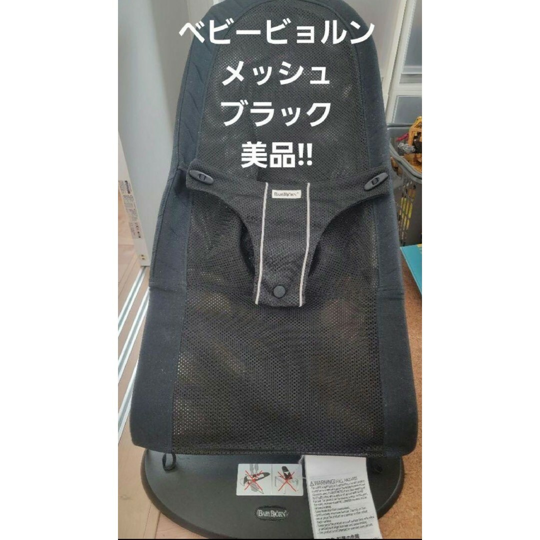 ベビービョルン バウンサー メッシュ 人気のブラック 極美品!!