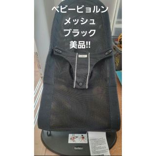 ベビービョルン(BABYBJORN)のベビービョルン バウンサー メッシュ 人気のブラック 極美品!!(ベビーベッド)