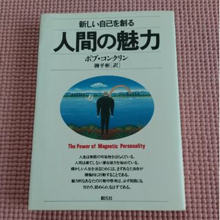 新しい自己を創る  人間の魅力(人文/社会)