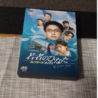 若者のひなた　コレクターズ・ボックス DVD(TVドラマ)