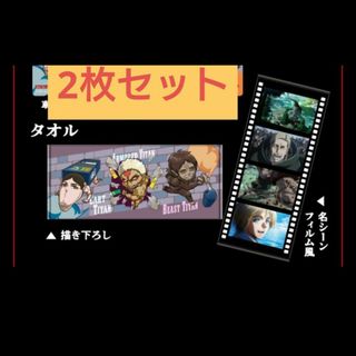 サントリー 進撃の巨人 タオル 2枚セット 書き下ろし 名シーン シーズン3(タオル)