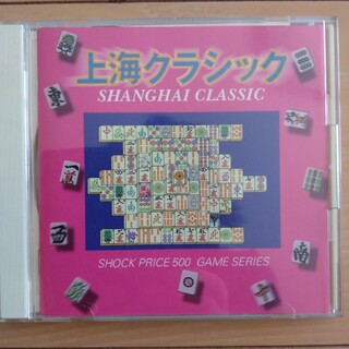 Win95/98 CDソフト 上海クラシックショックプライス500(PCゲームソフト)