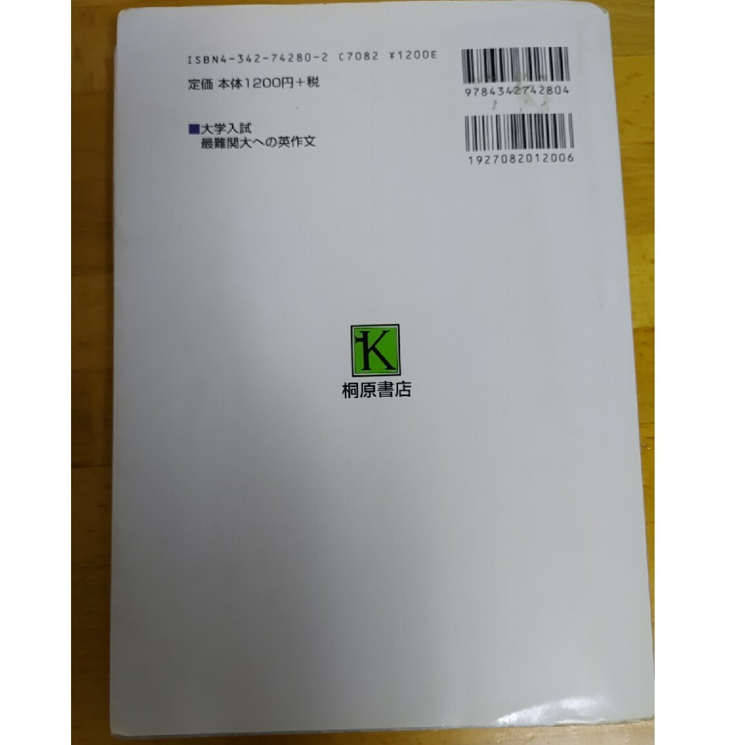 大学入試最難関大への英作文 書き方のストラテジ－ エンタメ/ホビーの本(語学/参考書)の商品写真