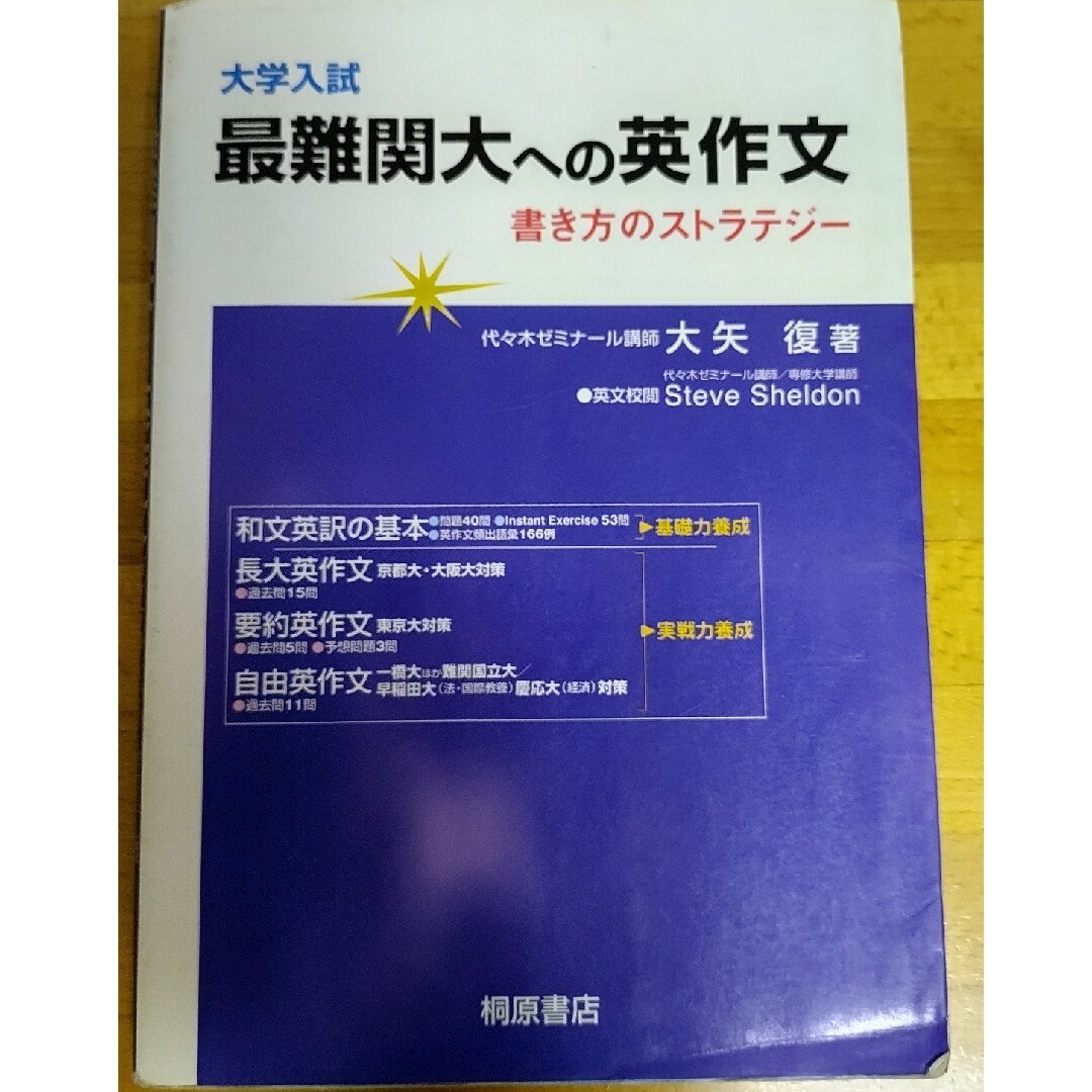 大学入試最難関大への英作文 書き方のストラテジ－ エンタメ/ホビーの本(語学/参考書)の商品写真