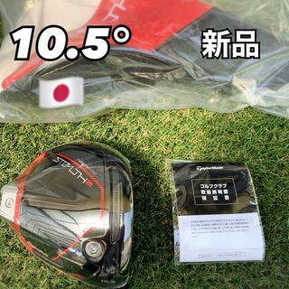 テーラーメイド(TaylorMade)のステルス2ドライバー 10.5度 ヘッド テーラーメイド 日本正規品 新品(クラブ)