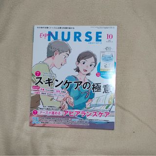 Expert Nurse (エキスパートナース) 2020年 10月号(専門誌)