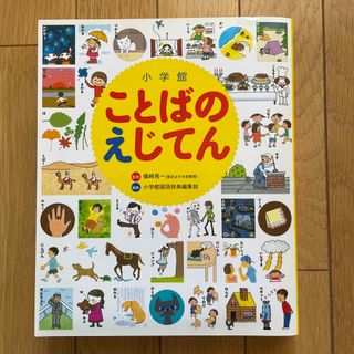 小学館ことばのえじてん 小学館の子ども辞典(語学/参考書)