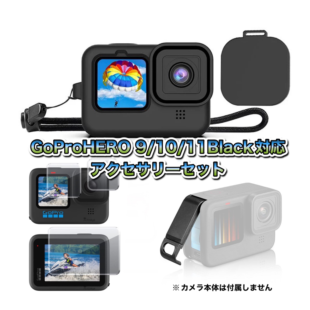 GoPro - 送料無料 GoProHERO 9/10/11Black対応 アクセサリーセット⑩の