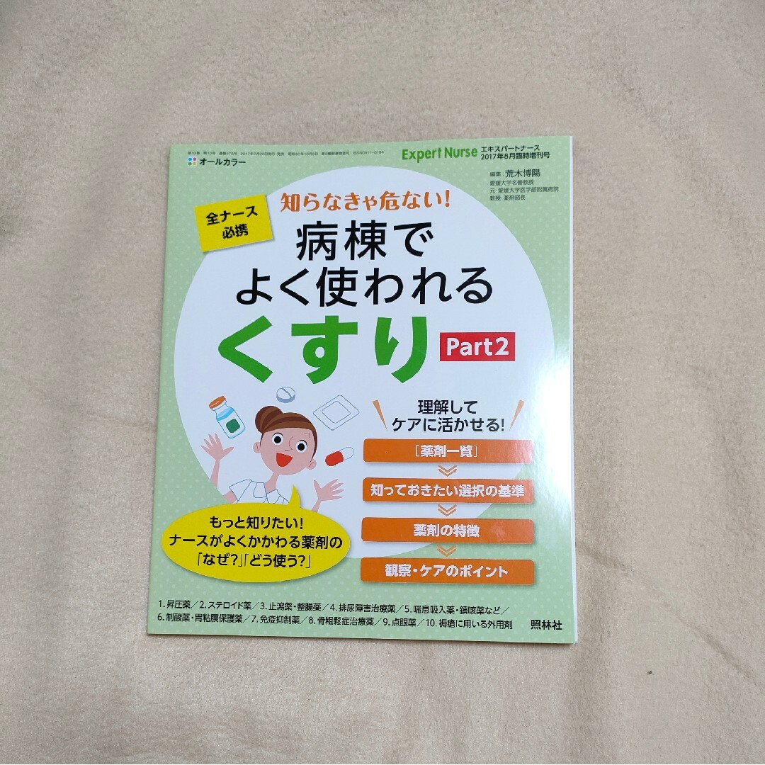 エキスパートナース増刊 知らなきゃ危ない!病棟でよく使われる「くすり」Part2 エンタメ/ホビーの雑誌(専門誌)の商品写真