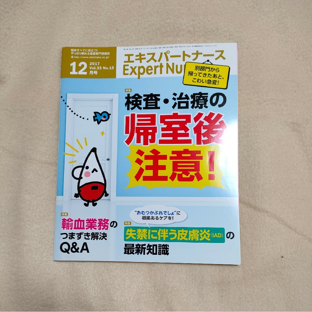 Expert Nurse (エキスパートナース) 2017年 12月号 エンタメ/ホビーの雑誌(専門誌)の商品写真