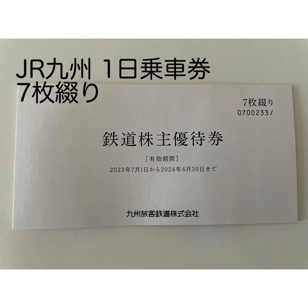 JR九州 1日乗車券7枚 - 鉄道乗車券