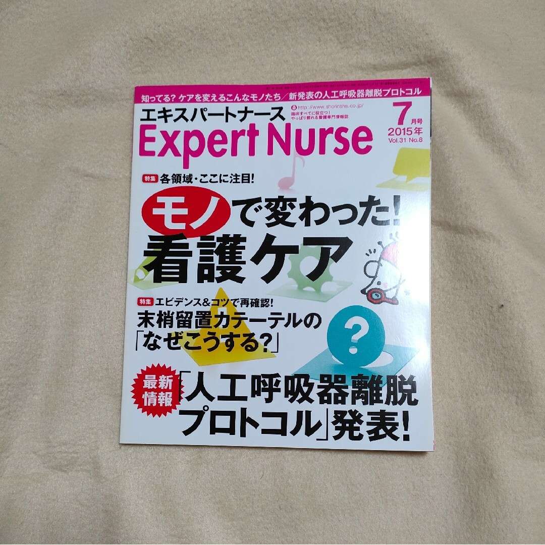 Expert Nurse (エキスパートナース) 2015年 07月号 エンタメ/ホビーの雑誌(専門誌)の商品写真