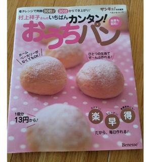 村上祥子さんのいちばんカンタン！おうちパン(料理/グルメ)