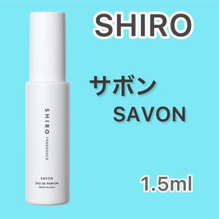 シロ(shiro)の【匿名配送】SHIRO SAVON サボン 1.5ml 【即日発送】(ユニセックス)