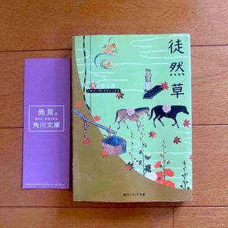 カドカワショテン(角川書店)の徒然草 ビギナ－ズ・クラシックス(その他)