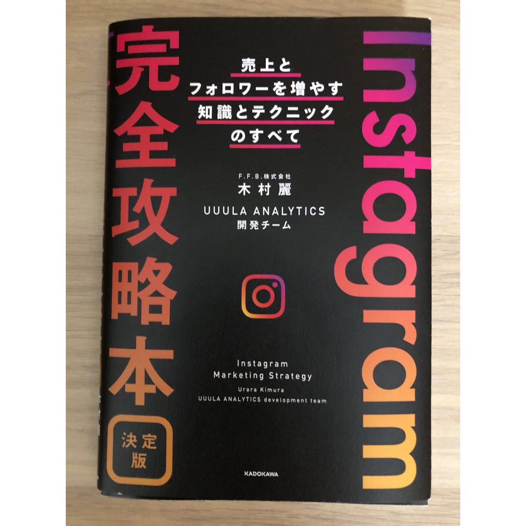 Instagram完全攻略本決定版　売上とフォロワーを増やす知識とテクニックのす エンタメ/ホビーの本(ビジネス/経済)の商品写真