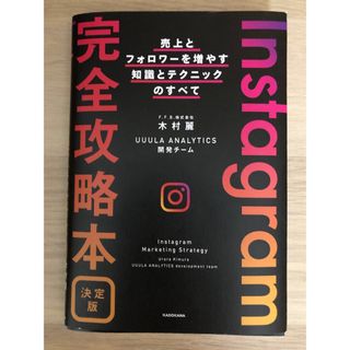 Instagram完全攻略本決定版　売上とフォロワーを増やす知識とテクニックのす(ビジネス/経済)