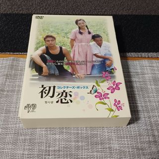 初恋　コレクターズ・ボックス DVD(韓国/アジア映画)