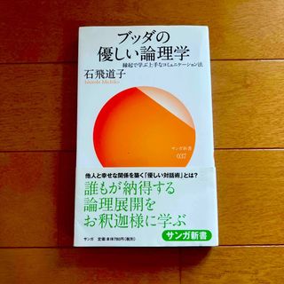 ブッダの優しい論理学 縁起で学ぶ上手なコミュニケ－ション法(その他)