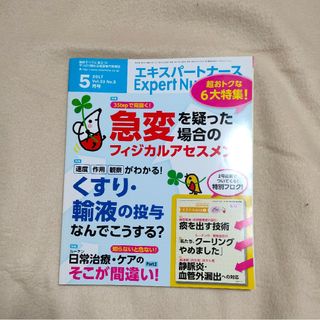 Expert Nurse (エキスパートナース) 2017年 05月号(専門誌)