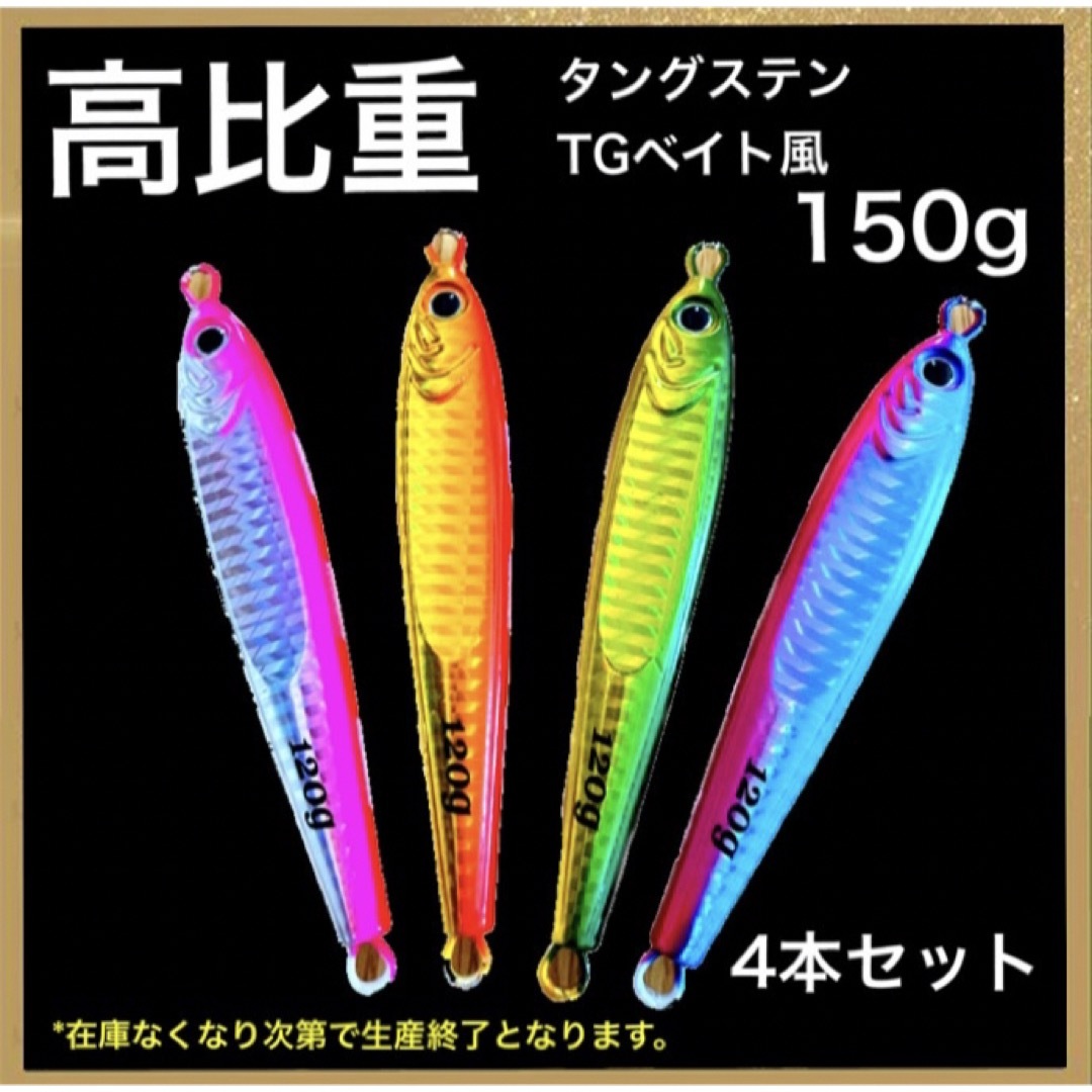 TGベイト 150g 4本 - ルアー用品