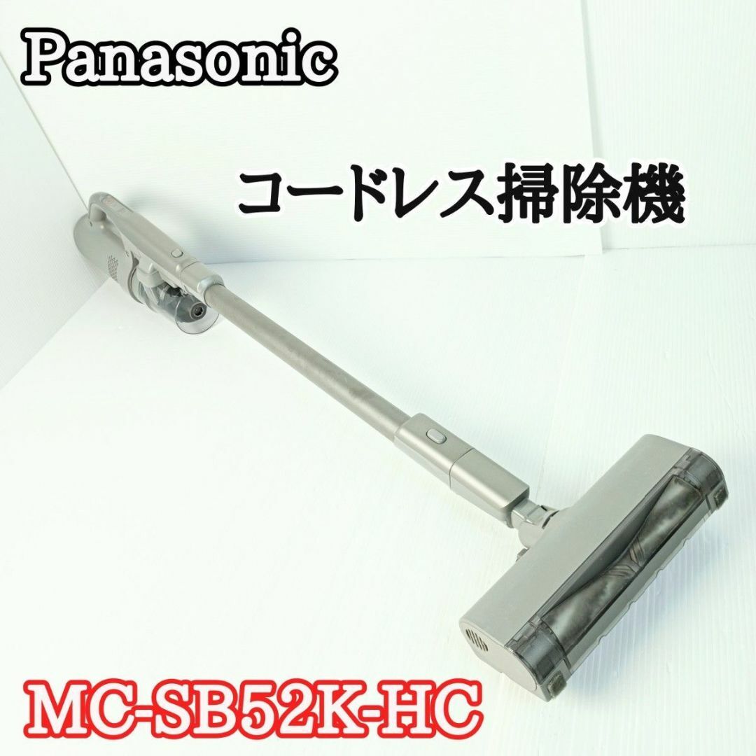 【専用】Panasonic MC-SB52K-HC グレージュ