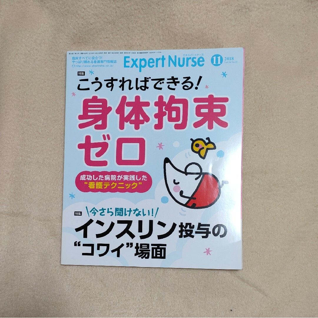 Expert Nurse (エキスパートナース) 2018年 11月号 エンタメ/ホビーの雑誌(専門誌)の商品写真