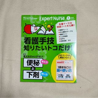 Expert Nurse (エキスパートナース) 2018年 05月号(専門誌)