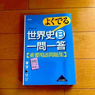 よくでる世界史Ｂ一問一答重要用語問題集 改訂版(その他)