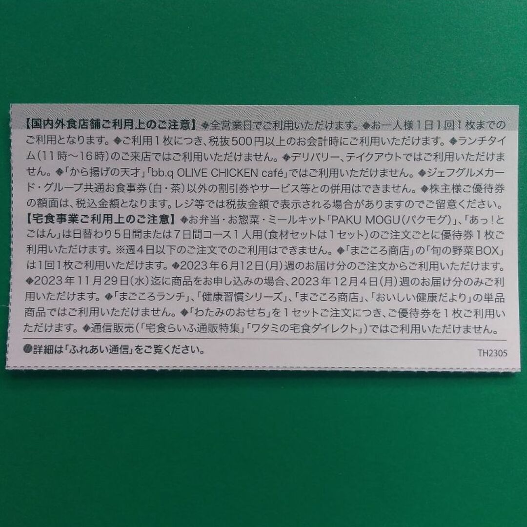 ワタミ(ワタミ)のワタミ 株主優待 1,000円分 2023.11.30まで ♪ チケットの優待券/割引券(レストラン/食事券)の商品写真