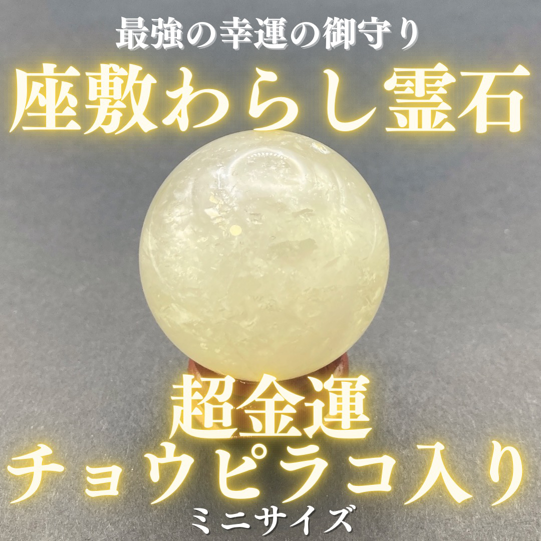 最上位】チョウピラコ霊石 座敷わらし 座敷童子 御霊分け 水晶 お守り