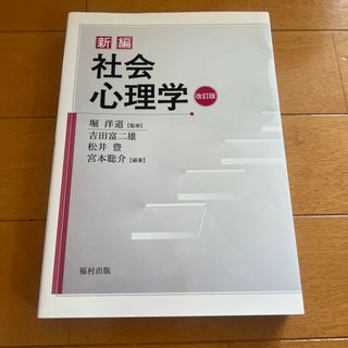 新編社会心理学 改訂版(人文/社会)