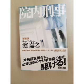 院内刑事 新装版(その他)