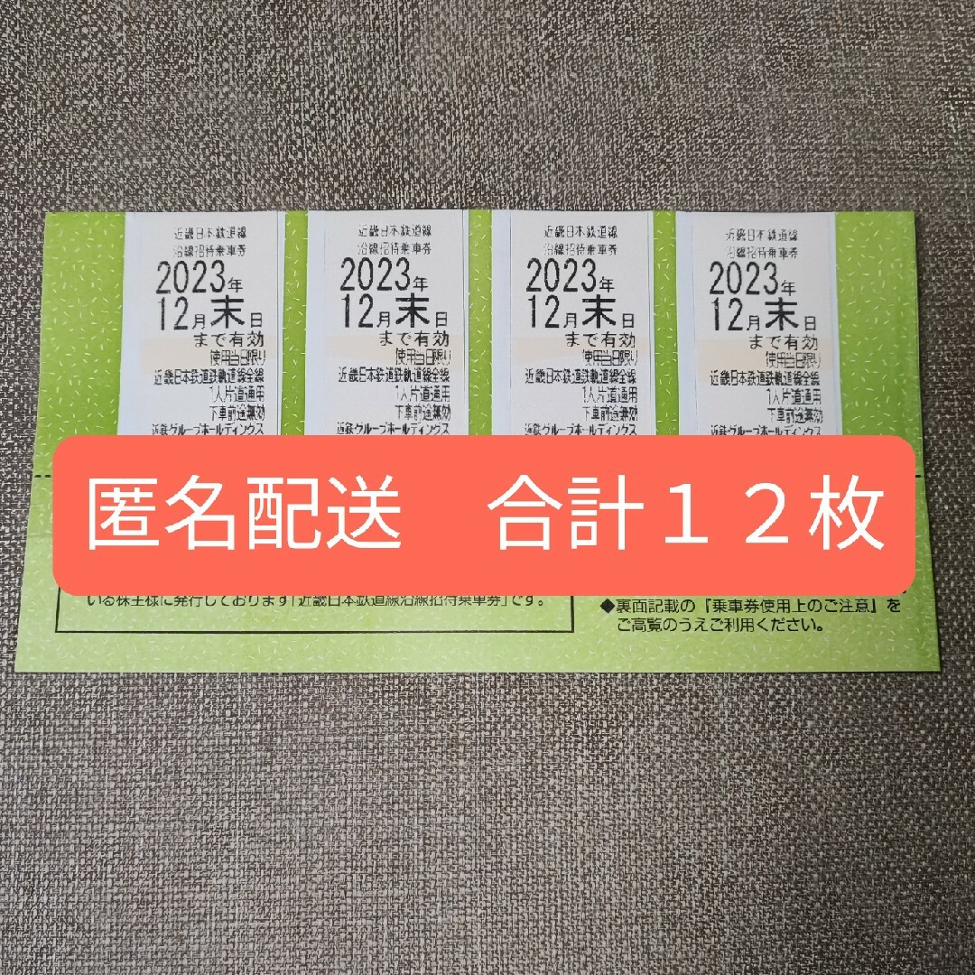 近鉄グループホールディングス 株主優待 - 鉄道乗車券