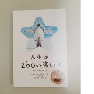 人生はＺＯＯっと楽しい　ライト版 毎日がとことん楽しくなる６５の方法(住まい/暮らし/子育て)