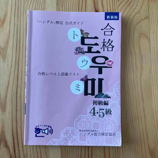 「ハングル」検定公式ガイド合格トウミ 合格レベルと語彙リスト 初級編（４・５級）(資格/検定)