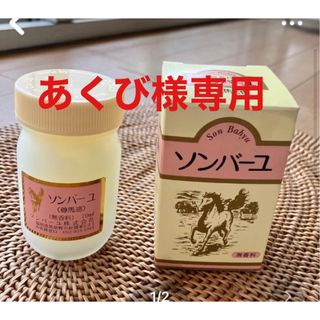 ソンバーユ 無香料(70ml) 尊馬油(フェイスオイル/バーム)