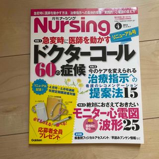 月刊 NURSiNG (ナーシング) 2013年 04月号(健康/医学)