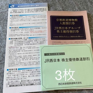 JR西日本グループ株主優待割引券1冊&鉄道割引券2枚