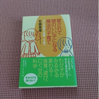 愛されて頭のいい子になる魔法の子育て 子どもの脳は「感動！」で育つ(人文/社会)