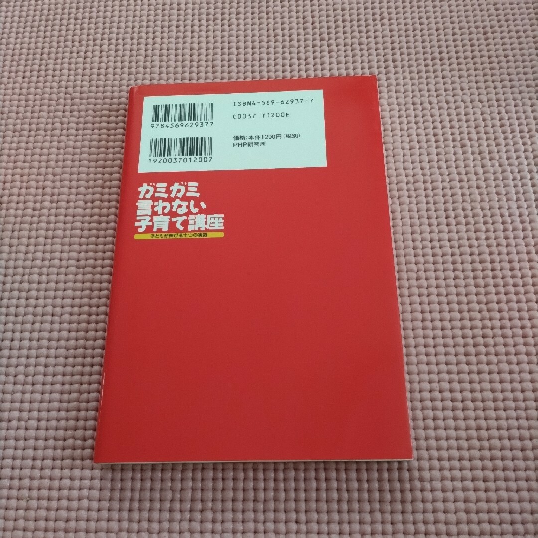 ガミガミ言わない子育て講座 子どもが伸びる七つの実践 エンタメ/ホビーの本(人文/社会)の商品写真