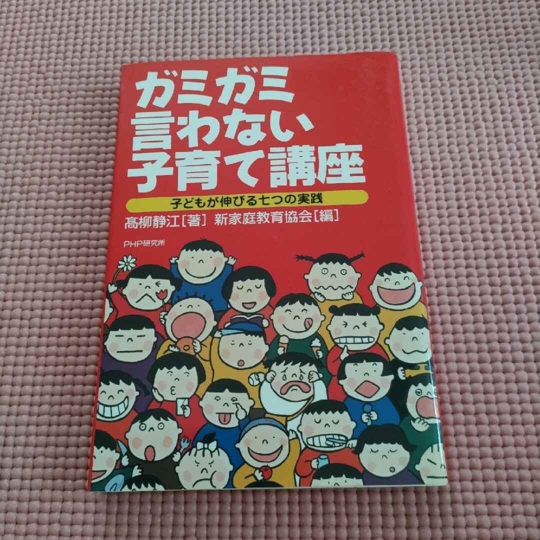 ガミガミ言わない子育て講座 子どもが伸びる七つの実践 エンタメ/ホビーの本(人文/社会)の商品写真