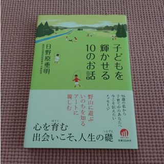 子どもを輝かせる１０のお話(人文/社会)