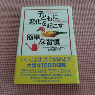 子どもに変化を起こす簡単な習慣 豊かで楽しいシンプル子育てのすすめ(その他)