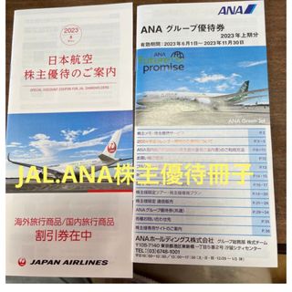 JAL.ANA株主優待冊子(ショッピング)