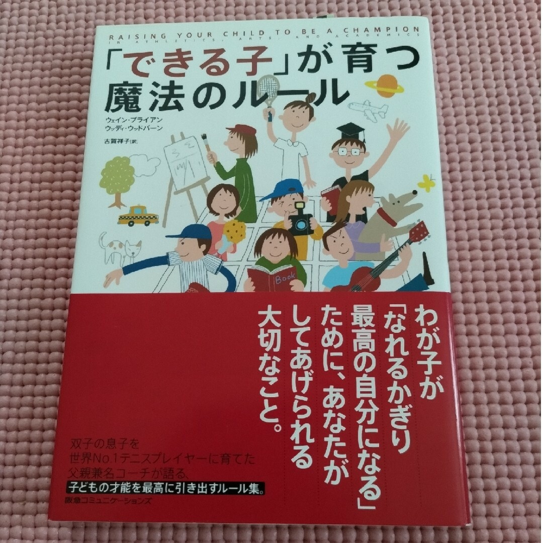 「できる子」が育つ魔法のル－ル エンタメ/ホビーの本(人文/社会)の商品写真