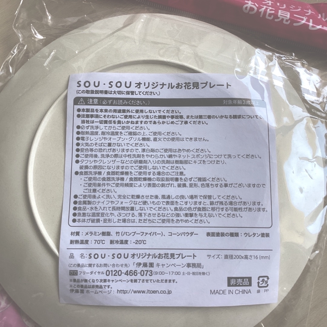 SOU・SOU(ソウソウ)の◆新品未開封◆SOU・SOU ソウソウ オリジナルお花見プレート プレート 皿 インテリア/住まい/日用品のキッチン/食器(食器)の商品写真