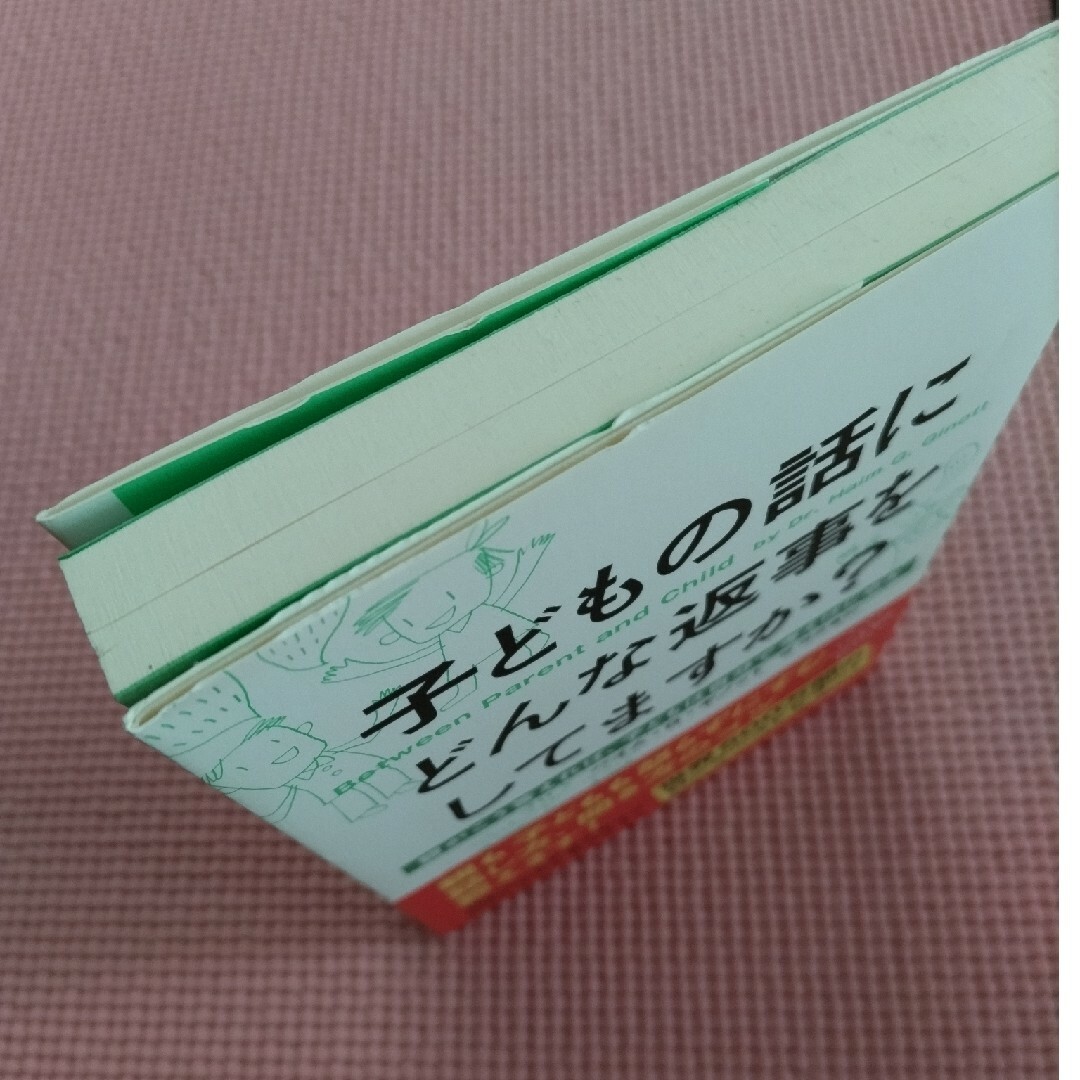 子どもの話にどんな返事をしてますか？ 親がこう答えれば、子どもは自分で考えはじめ エンタメ/ホビーの本(人文/社会)の商品写真